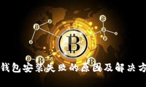 TP钱包安装失败的原因及解决方案