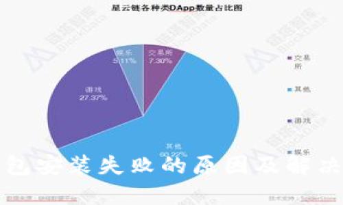 TP钱包安装失败的原因及解决方案