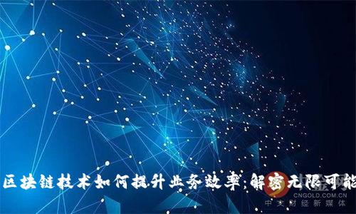 区块链技术如何提升业务效率：解密无限可能