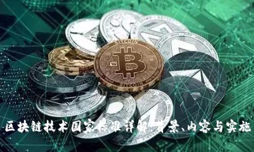 区块链技术国家标准详解：背景、内容与实施