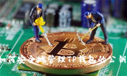 如何安全地管理TP钱包的公钥？