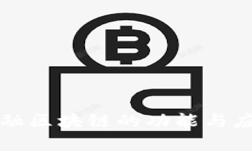券商金融区块链的功能与应用探析