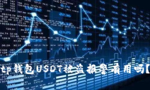 tp钱包USDT被盗报警有用吗？