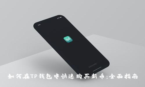 如何在TP钱包中快速购买新币：全面指南