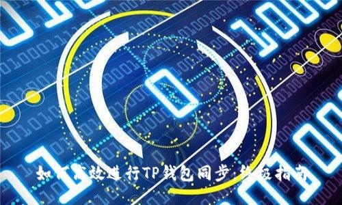 如何高效进行TP钱包同步：终极指南