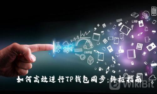 如何高效进行TP钱包同步：终极指南