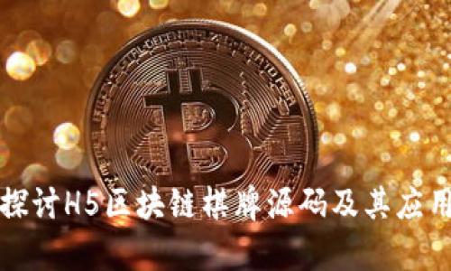 深入探讨H5区块链棋牌源码及其应用前景