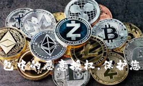 : 如何解除TP钱包中的恶意授权，保护您的数字资产安全