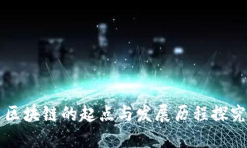 区块链的起点与发展历程探究