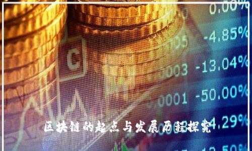 区块链的起点与发展历程探究