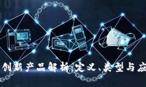 区块链创新产品解析：定义、类型与应用前景