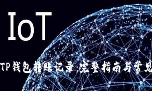 如何清除TP钱包转账记录：完整指南与常见问题解答