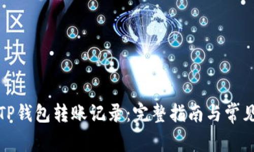 如何清除TP钱包转账记录：完整指南与常见问题解答