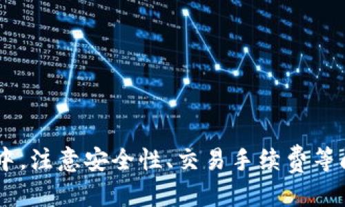   如何使用TP钱包生成USDT收款码/  
 guanjianci TP钱包, USDT, 收款码, 加密货币/ guanjianci 

随着数字货币的迅猛发展，USDT（泰达币）作为一种稳定币得到了广泛应用，用户越来越多地选择使用不同的钱包来管理和交易其加密资产。在这篇文章中，我们将详细介绍如何使用TP钱包生成USDT收款码的步骤和注意事项，以及相关的背景知识和常见问题。

什么是TP钱包？
TP钱包是一款为用户提供安全、便捷的数字资产管理和交易服务的移动应用程序。它支持多种加密货币的存储、转账、交易等功能，用户可以通过它方便地管理自己的资产。TP钱包的用户界面，适合新手和资深用户使用。该钱包还提供了具备一定隐私保护的服务，有助于用户保护其资产安全。

USDT是什么？
USDT（Tether）是一种基于区块链的稳定币，其价值通常与美元1:1挂钩。这意味着1 USDT理论上应等于1美元，因此它被广泛用于交易、转账及作为加密市场的避险工具。由于其发行的透明性和相对稳定的价格，USDT已成为全球加密货币交易中的主要交易对之一，许多交易所也将其作为默认基础交易对。通过TP钱包，用户不仅可以存储和转账USDT，还能够便捷地生成USDT收款码，用于接收USDT。

如何生成USDT收款码？
为了方便他人向您转账USDT，您可以在TP钱包中生成一个专门的收款码。具体步骤如下：

1. **下载并安装TP钱包**：确保您已经在手机应用商店（如App Store或Google Play）中下载并成功安装TP钱包。
2. **注册或登录账户**：如果您是新用户，需要先建立账户；如果您已有账户，请直接登录。
3. **选择USDT数字资产**：在主界面，找到并选择USDT（通常在资产列表中显示为“USDT”），点击进入。
4. **生成收款码**：在USDT界面中，寻找“收款”或“生成收款码”的选项。点击后，系统将会生成一个包含您接收地址的二维码，您只需将该二维码分享给用户，他们就可以通过扫描该二维码向您发送USDT。

注意事项
在使用TP钱包生成USDT收款码时，有几个重要事项需要留意：

1. **安全性**：请确保您的手机和TP钱包应用程序是安全的，不要轻易分享助记词和私钥。 
2. **网络连接**：生成收款码时，请确保您的网络连接是稳定的，以避免出现中途断线影响生成的情况。
3. **确认地址**：在生成收款码之前，务必确认您的接收地址是正确的，避免由于地址错误造成资金损失。
4. **交易手续费**：在接受USDT时，请注意可能会涉及的网络手续费，确保向对方说明相关费用。

可能相关的问题

1. TP钱包与其他数字钱包相比有什么优劣？
TP钱包相较于其他钱包具有自己独特的优势与不足之处，这里我们进行详细讨论。

**优点**：
ul
li用户友好的界面，适合新手操作，降低了用户的学习成本。/li
li良好的安全性，通过多重验证保护用户资金。/li
li支持多种币种，并且可以随时查看市场行情。/li
li方便快捷的交易流程，能够快速完成转账和提现。/li
li频繁更新和维护，提供最新的加密货币信息。/li
/ul

**缺点**：
ul
li部分用户可能觉得功能较少，缺乏一些高级功能如贷款和抵押等。/li
li对网络状况依赖较大，在网络不稳定时交易体验较差。/li
li相较于一些资深钱包，可能不支持一些特定的地区或特定的币种。/li
/ul

综上所述，TP钱包非常适合新手用户使用，而资深用户可能会偏向于拥有更多功能的数字钱包。然而，选择数字钱包时，用户应考虑自身需求以及资金安全性等多个因素，选择腾讯钱包在 beginner-friendly 的特性下，具体也要根据个人情况进行选择。

2. TP钱包是否支持其他数字货币？
TP钱包不仅支持USDT，还支持多种其他数字货币，如比特币（BTC）、以太坊（ETH）、狗狗币（DOGE）等。这使得用户能够在一个平台上管理多种资产，提高了使用的便利性。

**支持的币种**：
ul
li比特币（BTC）：作为最早的数字货币，比特币的易用性使其在TP钱包中占据重要地位。/li
li以太坊（ETH）：作为智能合约平台，以太坊广泛应用于去中心化应用中，TP钱包全面支持ERC-20代币。/li
li其他主流数字货币：如Ripple（XRP）、莱特币（LTC）、Chainlink（LINK）等，TP钱包通常都会支持。/li
/ul

对于需要管理多种币种的用户来说，TP钱包是一个理想选择。其将不同币种归类，用户可以方便地查看资产状况，进行转账和撤回，操作体验流畅。但需要注意的是，某些较小众的代币可能在TP钱包中不被支持，用户需在使用前确认。

3. 如何保障收款的安全性？
网络时代，数字资产的安全性无疑是用户关注的焦点。以下是保障TP钱包收款安全性的措施：

**加强账户安全**：
ul
li使用强密码：设置由字母、数字及符号组合成的复杂密码，避免使用个人信息。/li
li开启二次验证：TP钱包提供多重身份验证选项，务必开启，以提高账户安全。/li
li定期更换密码：设定提醒定期更换密码，尤其在发现可疑情况后。/li
/ul

**确保收款地址的准确性**：
ul
li核验码二维码：生成的收款码不应随意分享，确保分享给可信的用户。/li
li进行小额测试：在收到大额资金前，可以通过小额转账测试，确认地址无误。/li
li定期查看交易记录：时常关注账户动态，如发现异常可及时处理。/li
/ul

通过上述措施，一方面可进一步保障钱包的安全性，另一方面也应对诈骗、盗窃等恶意攻击有一定的防范效果。

4. TP钱包的交易手续费如何计算？
交易手续费通常是用户在进行转账或提币时需要关注的一个重要方面。TP钱包的手续费计算方式大致如下：

**网络手续费**：
ul
li根据不同币种，会有相应的网络调整手续费。比如，比特币的交易网络状态，必须基于矿工的效率和挖矿时长所决定。/li
li如网络繁忙或节假日期间，手续费可能会有所上调，建议用户在转账时了解当前市况，合理规划。/li
/ul

**固定手续费**：
ul
li有些交易所或钱包会根据政策，针对少数币种设置不同的固定收取费用。这种费用可能与币种本身的特性有关。/li
li用户在进行交易前利用TP钱包内置的查询功能确认手续费，帮助用户在交易前合理预算。/li
/ul

**结算体现**：
ul
li在提现的情况下，通常会收取一笔提现手续费，这笔费用依据提取金额和目标网络而有所不同。/li
li建议用户在提现前查看费用列表，评估实际手续费并做出相应的转账计划。/li
/ul

总结来说，通过TP钱包进行USDT或其他币种转账交易的手续费是一个变数。在动态的加密货币市场，应合理分配贷款和手续费，以保证效率与安全。

5. TP钱包的客户服务质量如何？
优质的客户服务在用户使用TP钱包期间至关重要，用户可能会遇到许多问题及困惑。TP钱包在这一方面表现如何？

**在线客服支持**：
ul
liTP钱包通常设有在线聊天支持，通过他们的客服小组快速解答用户干扰。/li
li用户可在APP内提交请求，也可通过官方网站联系客服。/li
/ul

**社区支持**：
ul
li除了传统的客服，TP钱包在各大社交平台（如Telegram、Discord等）上也设有社区支持。/li
li用户可以在这些社群中寻求帮助，也可以与其他用户分享使用经验。/li
/ul

**FAQ和知识库**：
ul
liTP钱包会定期更新FAQ和知识库，提供常见问题解答，用户通过自助查询能够节省时间。/li
li这些资料包括钱包的设置、交易操作、收款和提现流程等，可以说是为新用户提供了一个快速上手的资源。 /li
/ul

总体而言，TP钱包在客户服务方面表现良好，提供多种渠道帮助用户解决问题。无论是初学者还是资深用户遇到困惑时，都可以凭借这些服务得到帮助，提高用户满意度。

总结一下，TP钱包作为一款在市场上颇具人气的数字货币钱包，具有众多优点和便捷的功能，通过本文，用户可以了解TP钱包如何生成USDT收款码，实现轻松的资产管理。而在使用过程中，注意安全性、交易手续费等问题，确保在安全的环境下享受数字货币带来的便利。