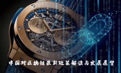 中国对区块链最新政策解