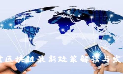 中国对区块链最新政策解读与发展展望