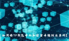 如何将TP钱包中的加密货币