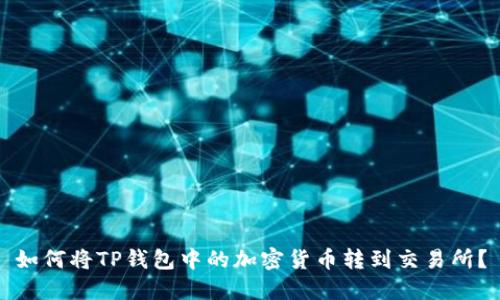 如何将TP钱包中的加密货币转到交易所？