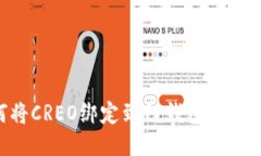 如何将CREO绑定到TP钱包：