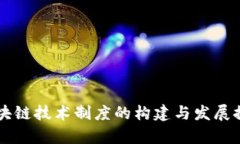 区块链技术制度的构建与