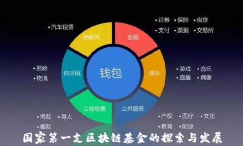 
国家第一支区块链基金的探索与发展