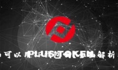 : 中本聪币可以用TP钱包吗