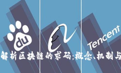 微
深入解析区块链的求码：概念、机制与应用