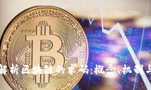 微
深入解析区块链的求码：概念、机制与应用