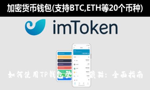 如何使用TP钱包登录九藏猫: 全面指南