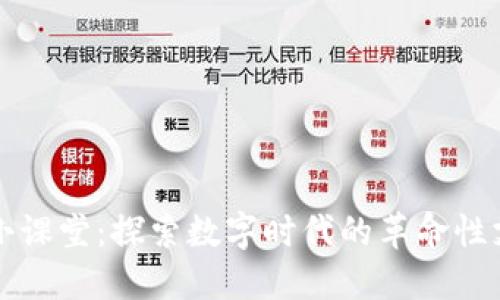 区块链发票小课堂：探索数字时代的革命性支付解决方案