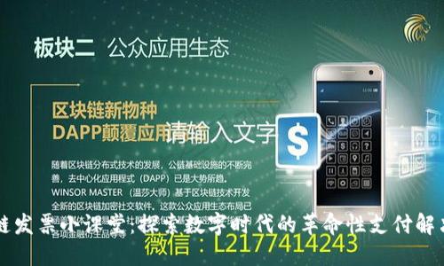 区块链发票小课堂：探索数字时代的革命性支付解决方案