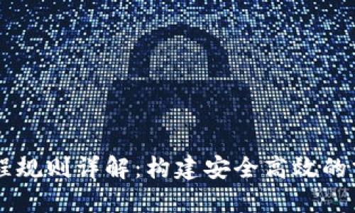 区块链编程规则详解：构建安全高效的分布式应用