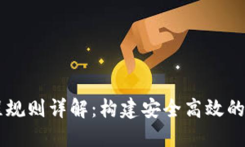 区块链编程规则详解：构建安全高效的分布式应用