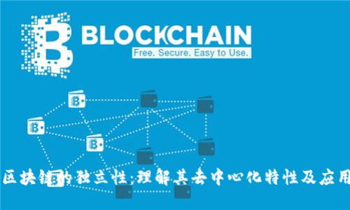 区块链的独立性：理解其去中心化特性及应用