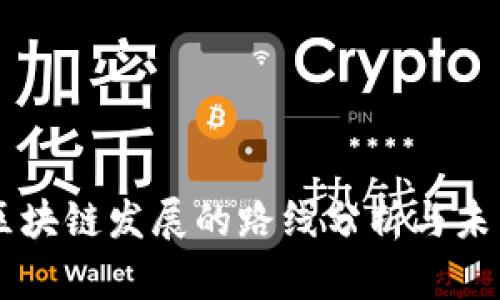 中国区块链发展的路线分析与未来展望