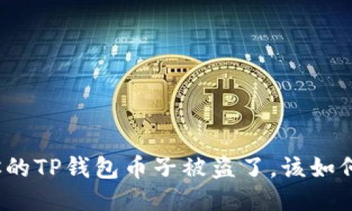 如果你的TP钱包币子被盗了，该如何应对？