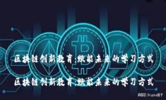 区块链创新教育：赋能未