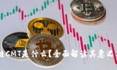 区块链CMT是什么？全面解