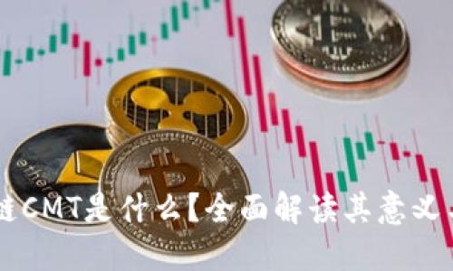 区块链CMT是什么？全面解读其意义与应用
