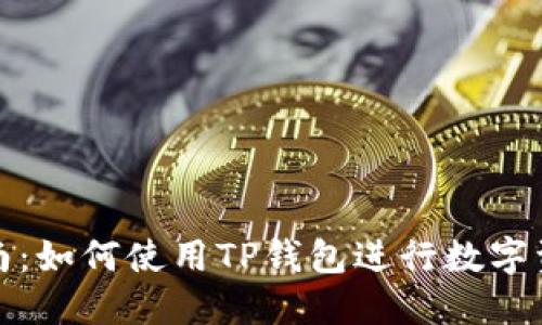 全面指南：如何使用TP钱包进行数字资产管理
