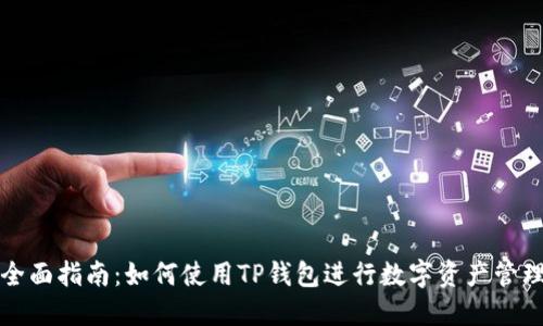 全面指南：如何使用TP钱包进行数字资产管理