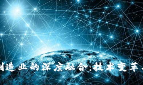 区块链与制造业的深度融合：技术变革与未来趋势