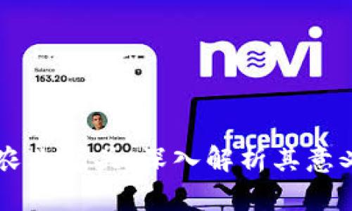 区块链农业噱头：深入解析其意义与应用
