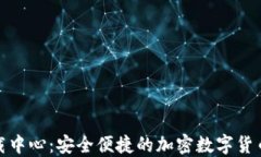 TP钱包下载中心：安全便捷