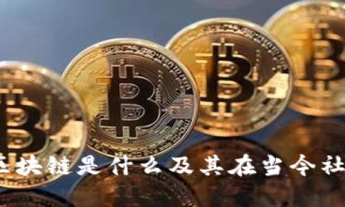 名人访谈：区块链是什么及其在当今社会的重要性