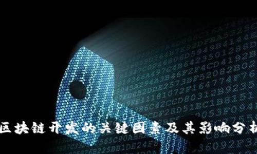 区块链开发的关键因素及其影响分析