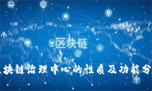 区块链治理中心的性质及功能分析