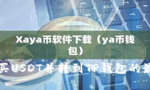 在哪购买USDT并转到TP钱包的最佳指南