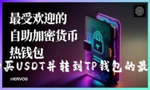 在哪购买USDT并转到TP钱包的最佳指南