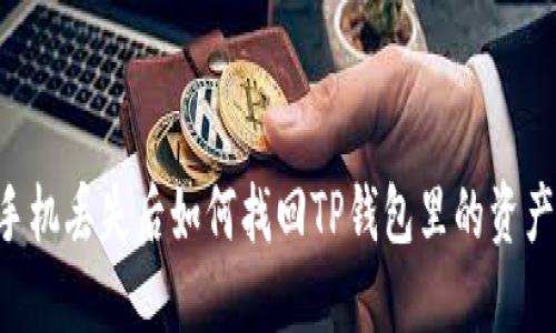 手机丢失后如何找回TP钱包里的资产？